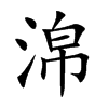 淿汉字