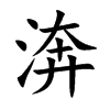 渀汉字