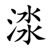 渁汉字