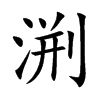 渆汉字