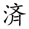済汉字