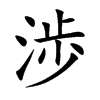 渉汉字