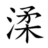 渘汉字