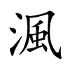 渢汉字