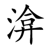 渰汉字