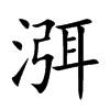 渳汉字