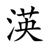 渶汉字