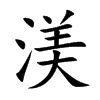 渼汉字