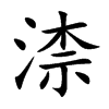 渿汉字