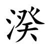 湀汉字