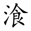 湌汉字