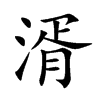 湑汉字