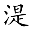 湜汉字