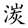 湠汉字