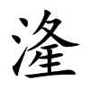 湰汉字