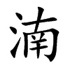 湳汉字