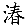 湷汉字
