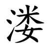 溇汉字