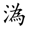 溈汉字