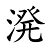 溌汉字
