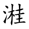 溎汉字