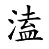 溘汉字