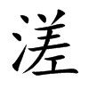 溠汉字