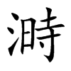 溡汉字