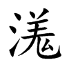 溬汉字
