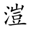 溰汉字