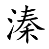 溱汉字