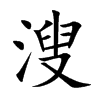 溲汉字