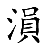 溳汉字