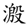 溵汉字