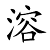 溶汉字