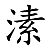 溸汉字