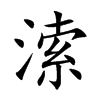 溹汉字