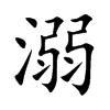 溺汉字