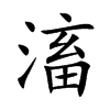 滀汉字