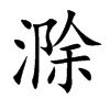 滁汉字