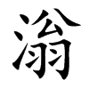 滃汉字