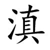 滇汉字