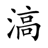滈汉字