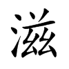 滋汉字
