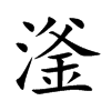 滏汉字