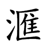 滙汉字