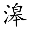 滜汉字
