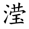 滢汉字