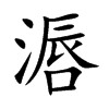 滣汉字