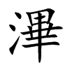 滭汉字